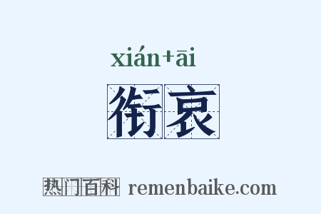 衔哀是什么意思的图片